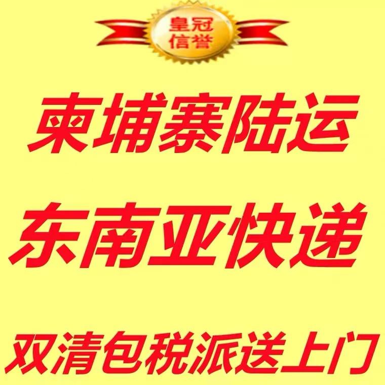 国内网购寄柬埔寨，包税清关到家